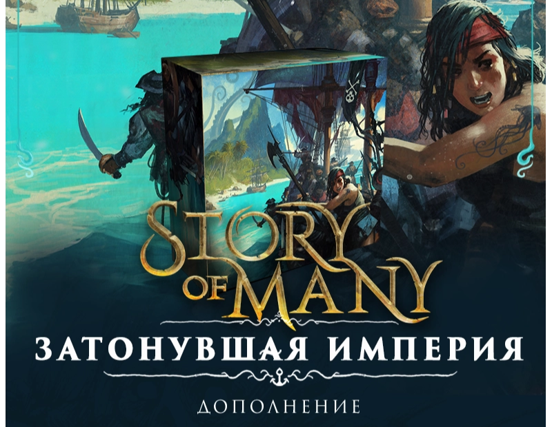 Story of Many — Затонувшая империя