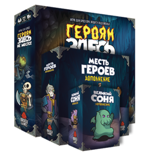 Героям здесь не место!