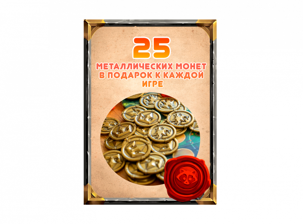 T&D_Монеты в подарок