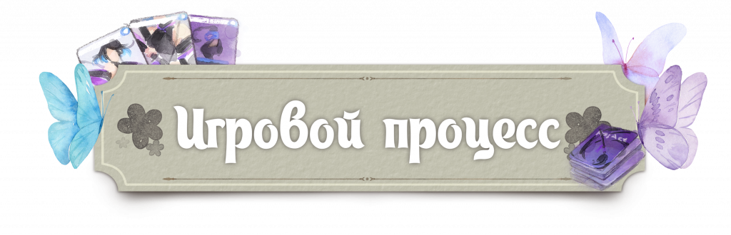 Игровой процесс