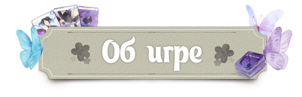 Об игре