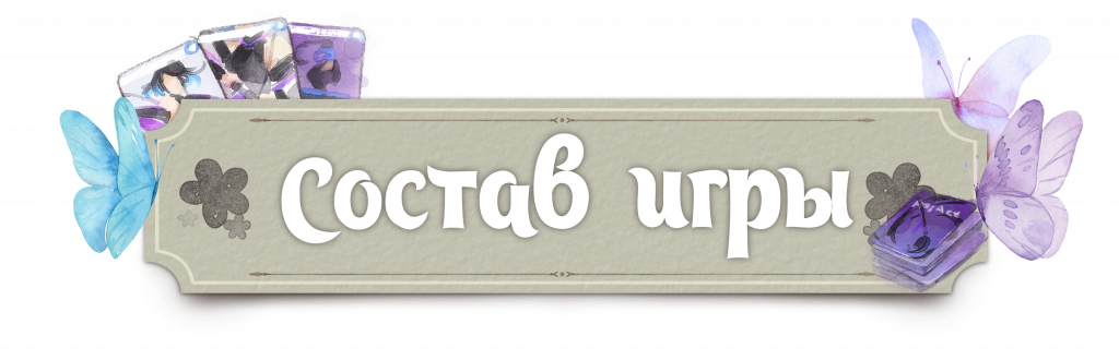 Состав игры