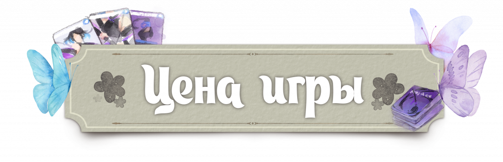 Цена игры (2)