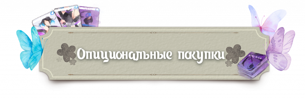 опциональные покупки